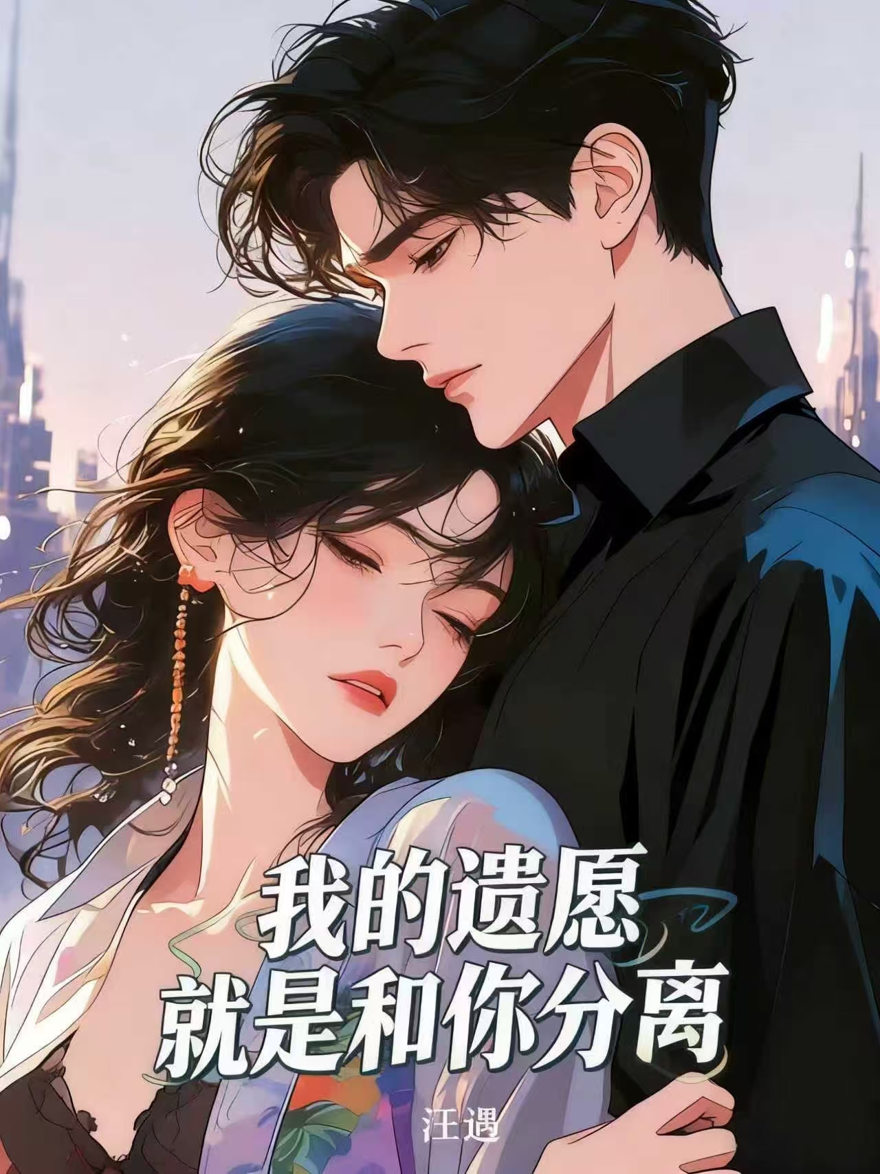 我的遗愿就是和你分离无弹窗TXT