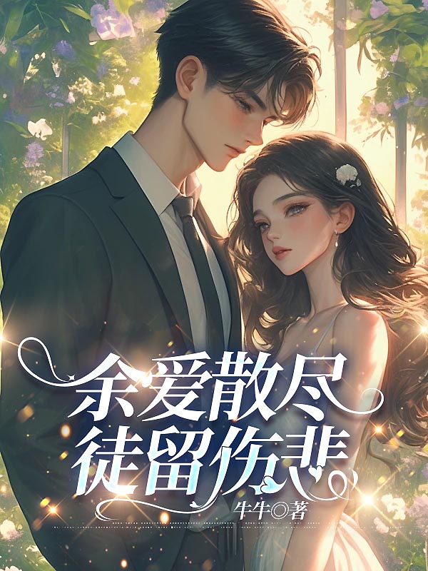 余爱散尽，徒留伤悲