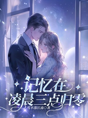 《记忆在凌晨三点归零》
