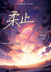 柔止（謝臨淵阮霜衛(wèi)朔）整本在線下載在線+極簡結局