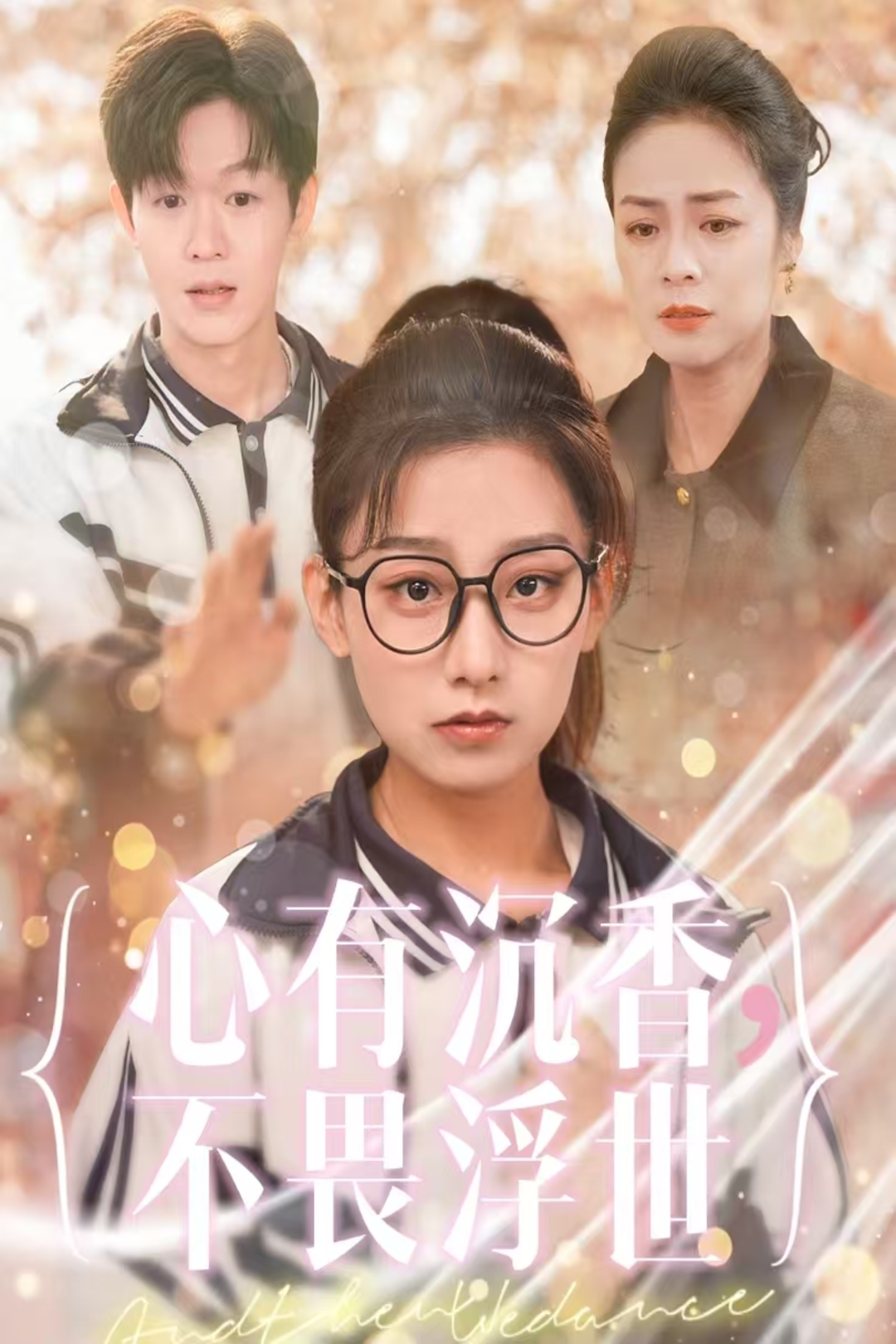 心有沉香，不畏浮世_在线观看