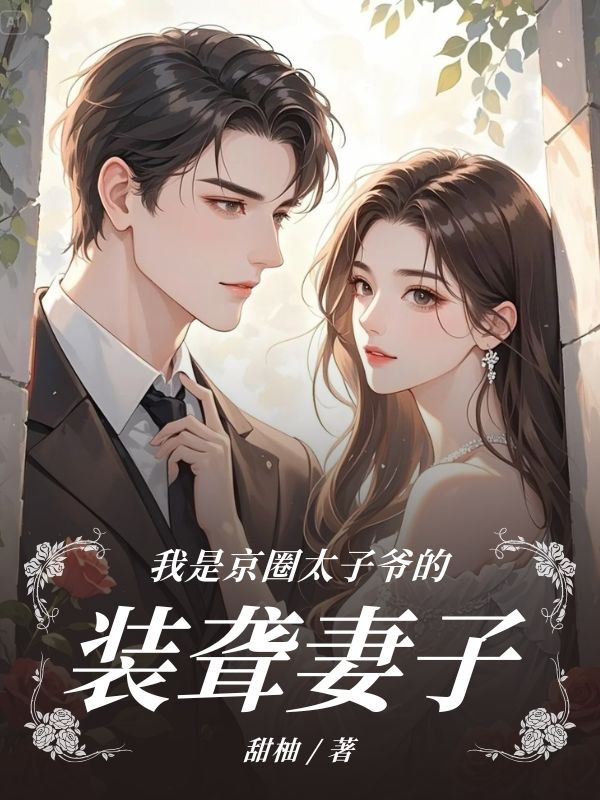 （寧遠許貴許凝）的命運在新篇章中如何發展我是京圈太子爺的裝聾妻子的隱藏劇情讓人期待……