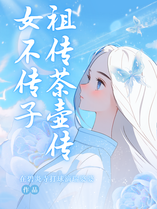 祖传茶壶传女不传子