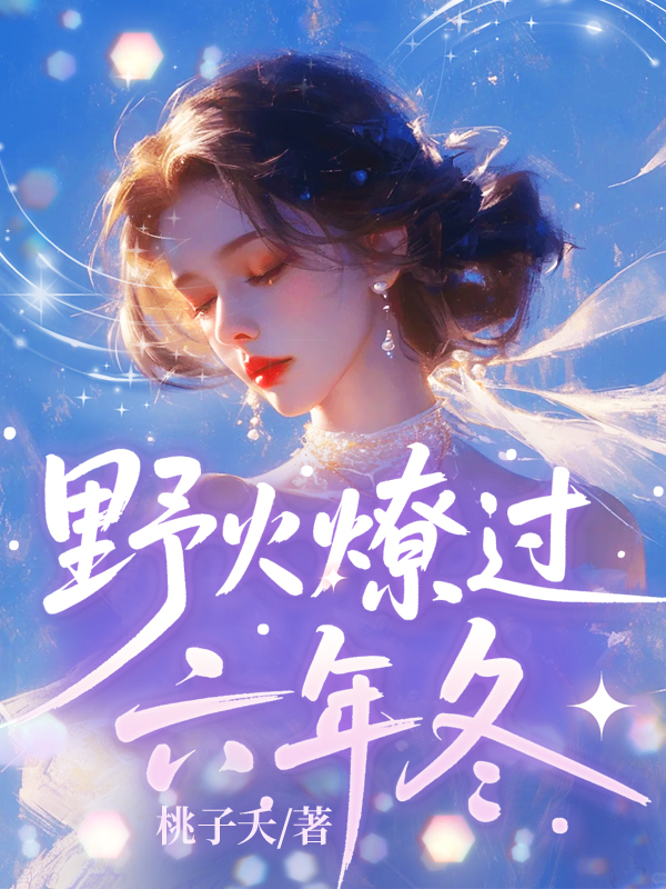 野火燎过六年冬