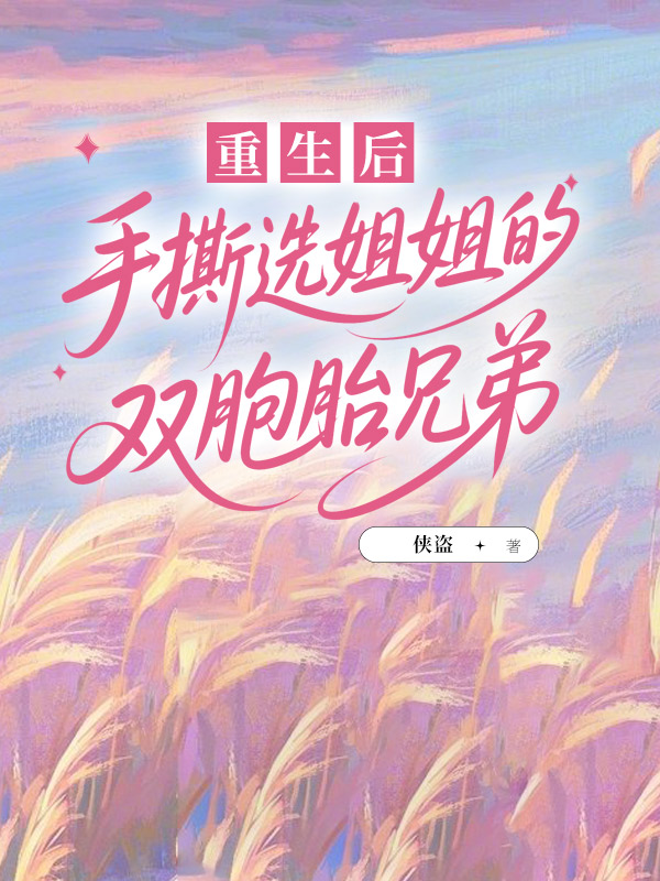 重生后,手撕选姐姐的双胞胎兄弟