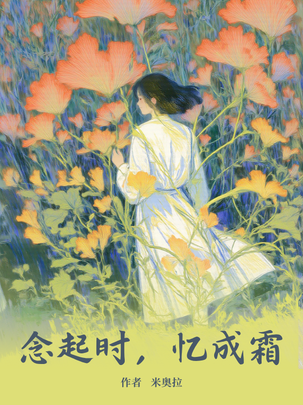 念起時(shí)，憶成霜番外篇章+結(jié)局（傅寰宇顧宸許念）章節(jié)在線閱讀
