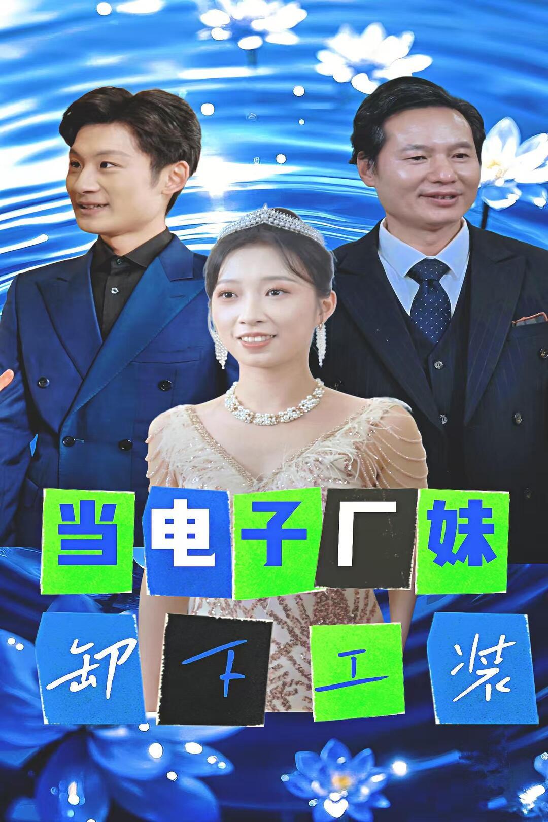 当电子厂妹卸下工装