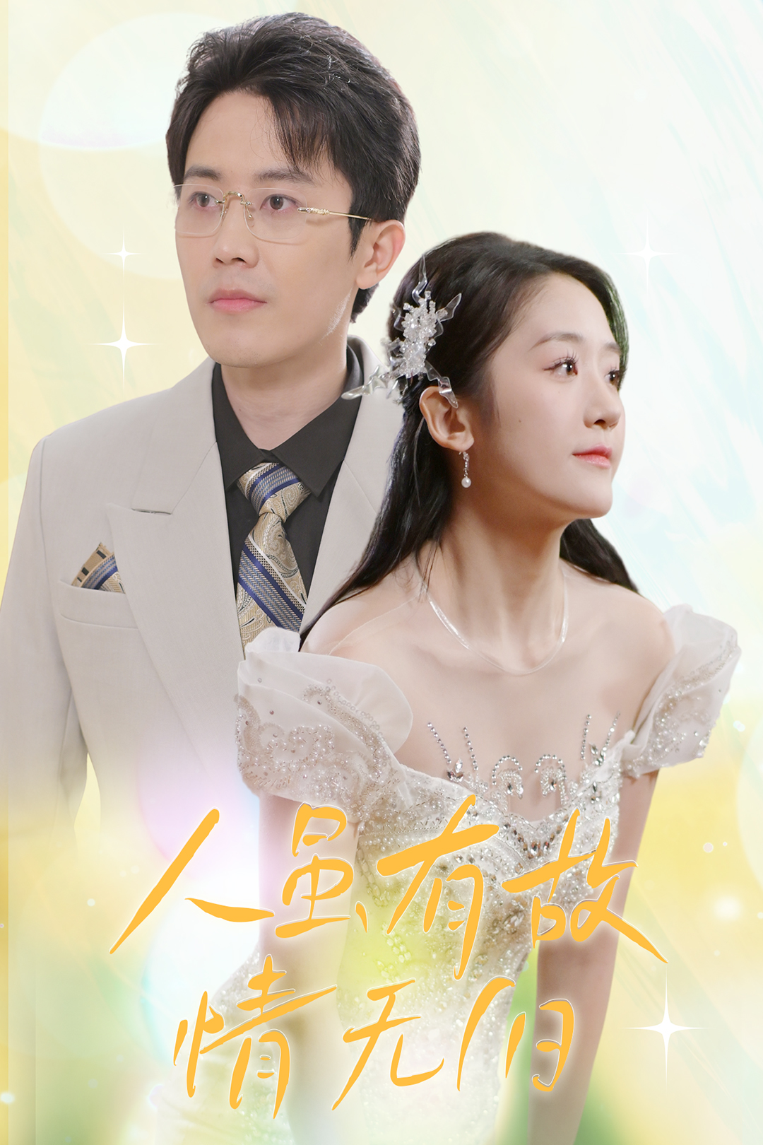 人虽有故情无旧