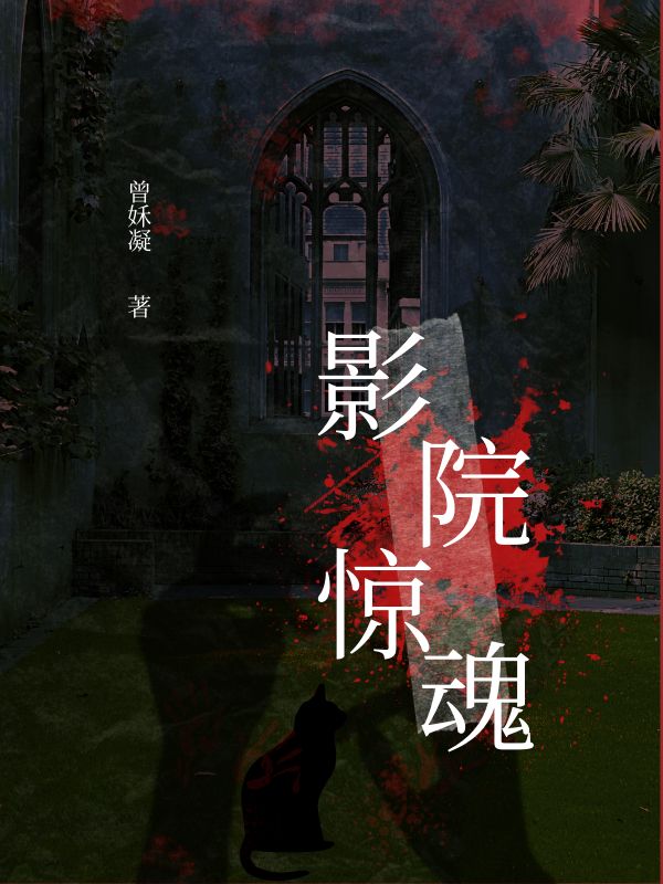 无弹窗TXT《影院惊魂》