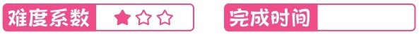 难度系数 完成时间