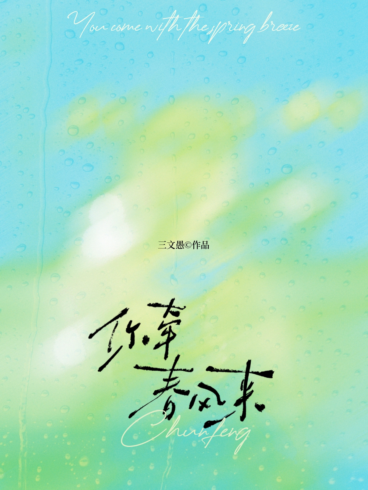 你牽春風(fēng)來(lái)特別篇+結(jié)局（封帆盧達(dá)）章節(jié)在線閱讀