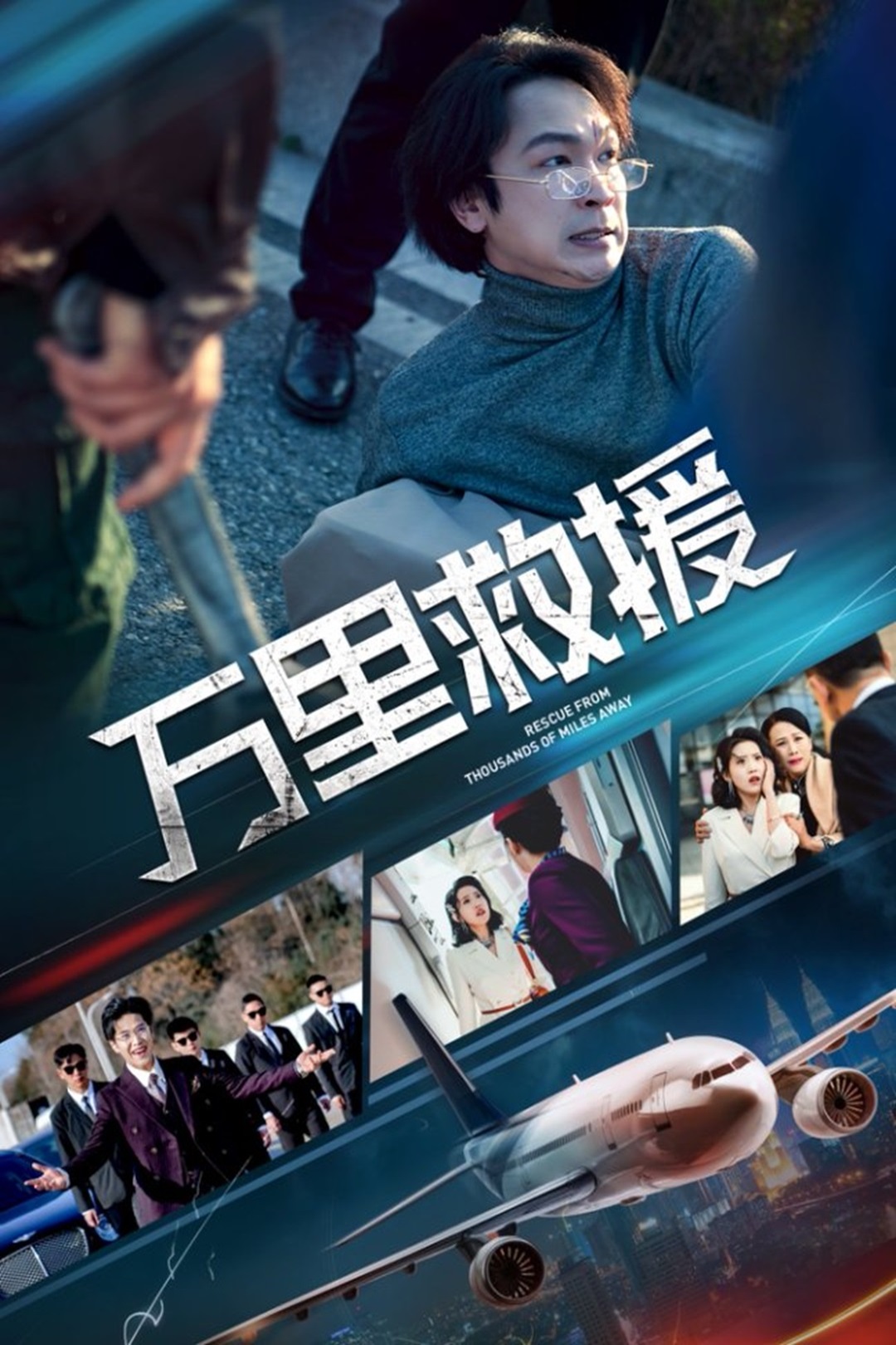 万里救援_免费观看