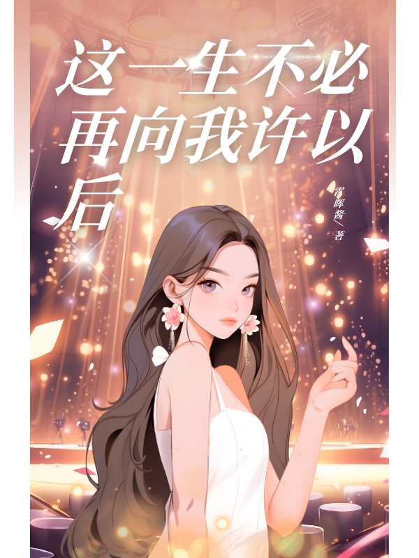 这一生不必再向我许以后精品全集