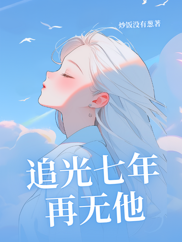 追光七年再无他番外彩蛋