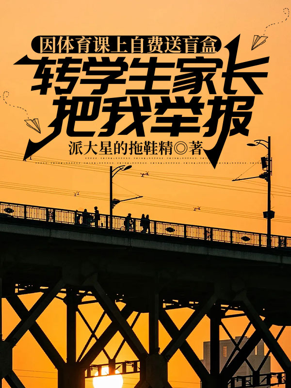 因体育课上自费送盲盒，转学生家长把我举报了