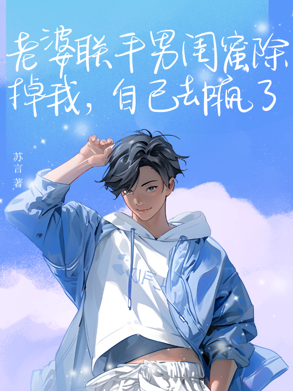 老婆联手男闺蜜除掉我,自己却疯了