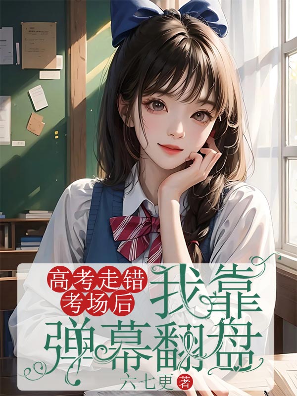 童允笙笙笙女配的情感波折在新章節(jié)中展現(xiàn)高考走錯考場后，我靠彈幕翻盤新篇章發(fā)布，意外重重！
