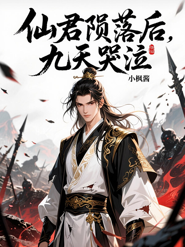 仙君陨落后,九天哭泣免费全文