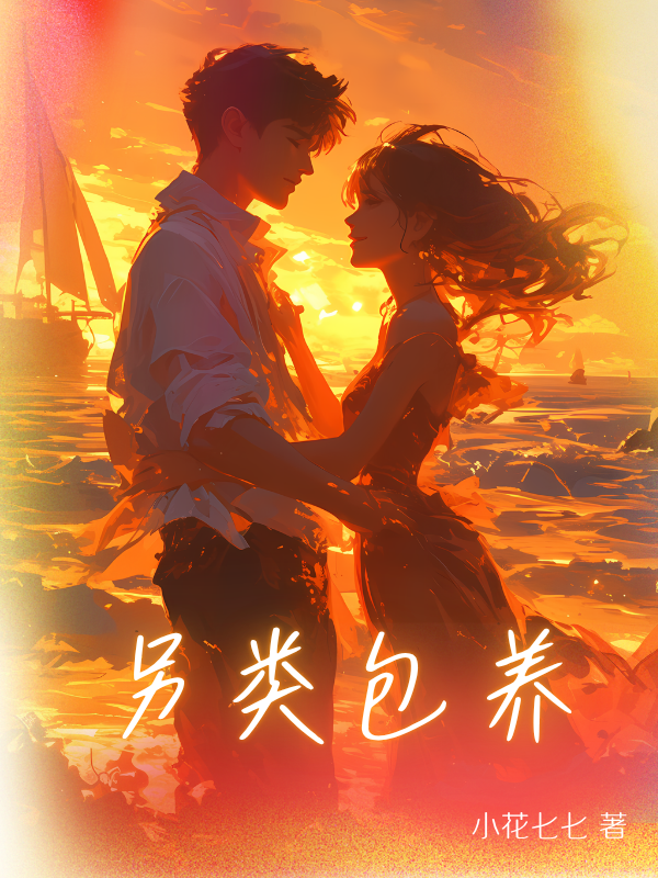 另类包养免费全文