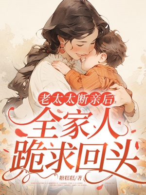老太太断亲后,全家人跪求回头