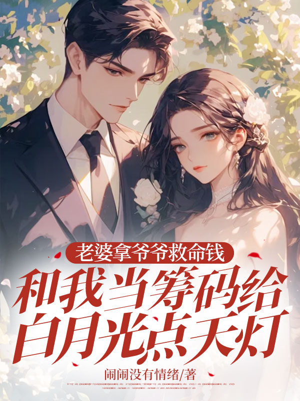 老婆拿爺爺救命錢和我當籌碼給白月光點天燈（杜汐顏廉明瑋）小說全集在線下載閱讀小說結尾_本站精選