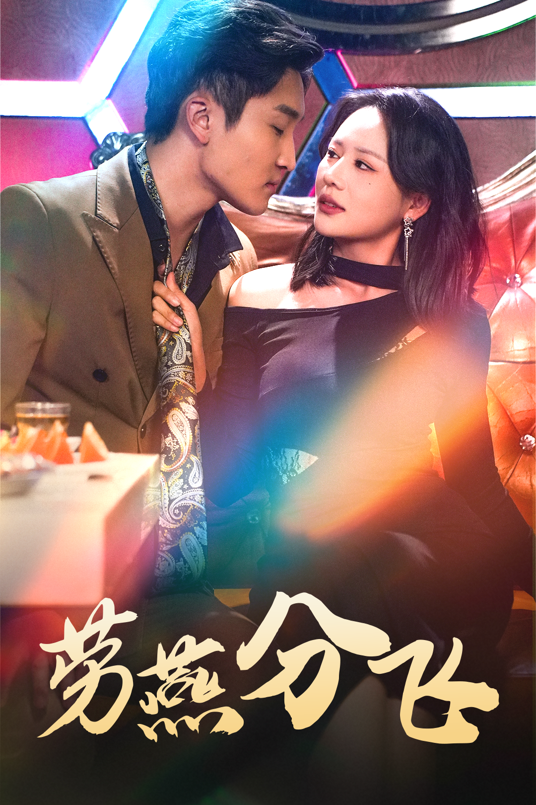 劳燕分飞_全集在线