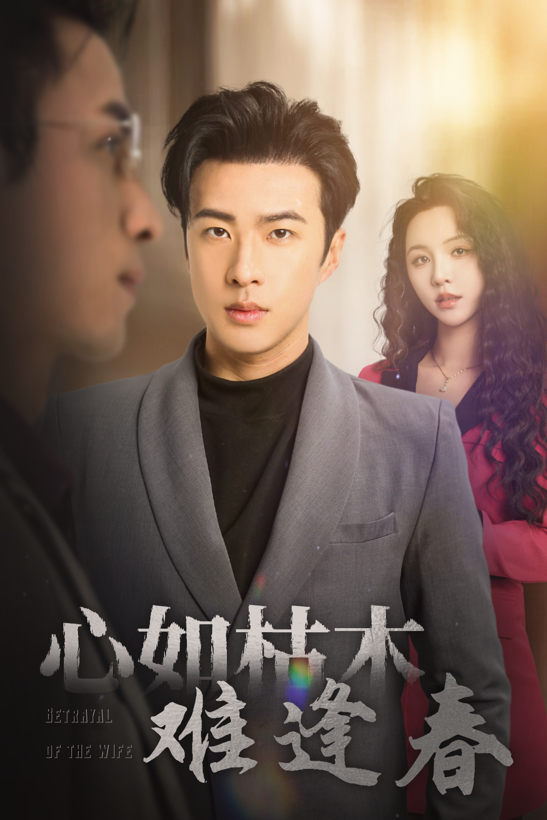 心如枯木难逢春