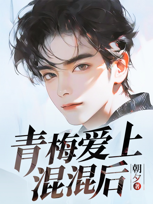 青梅爱上混混后