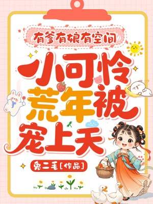 有爹有娘有空间,小可怜荒年被宠上天