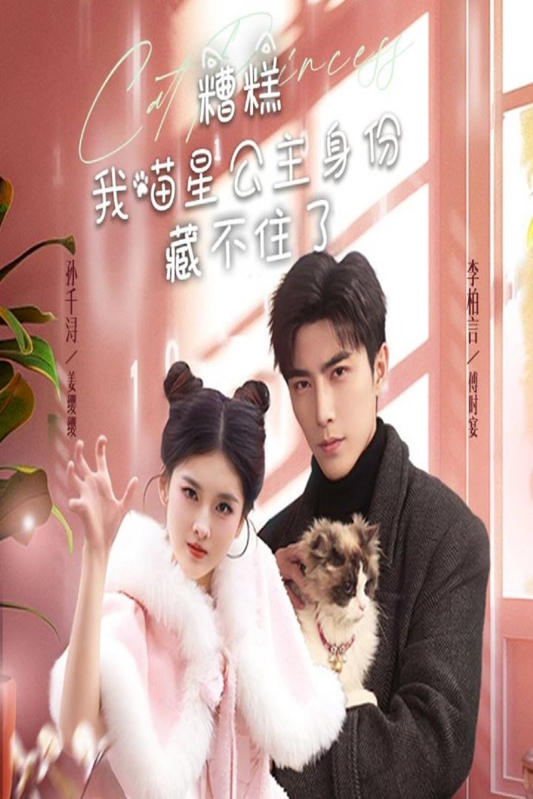 糟糕我喵星公主的身份藏不住了