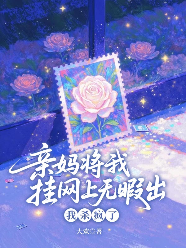 亲妈将我挂网上无暇出,我杀疯了