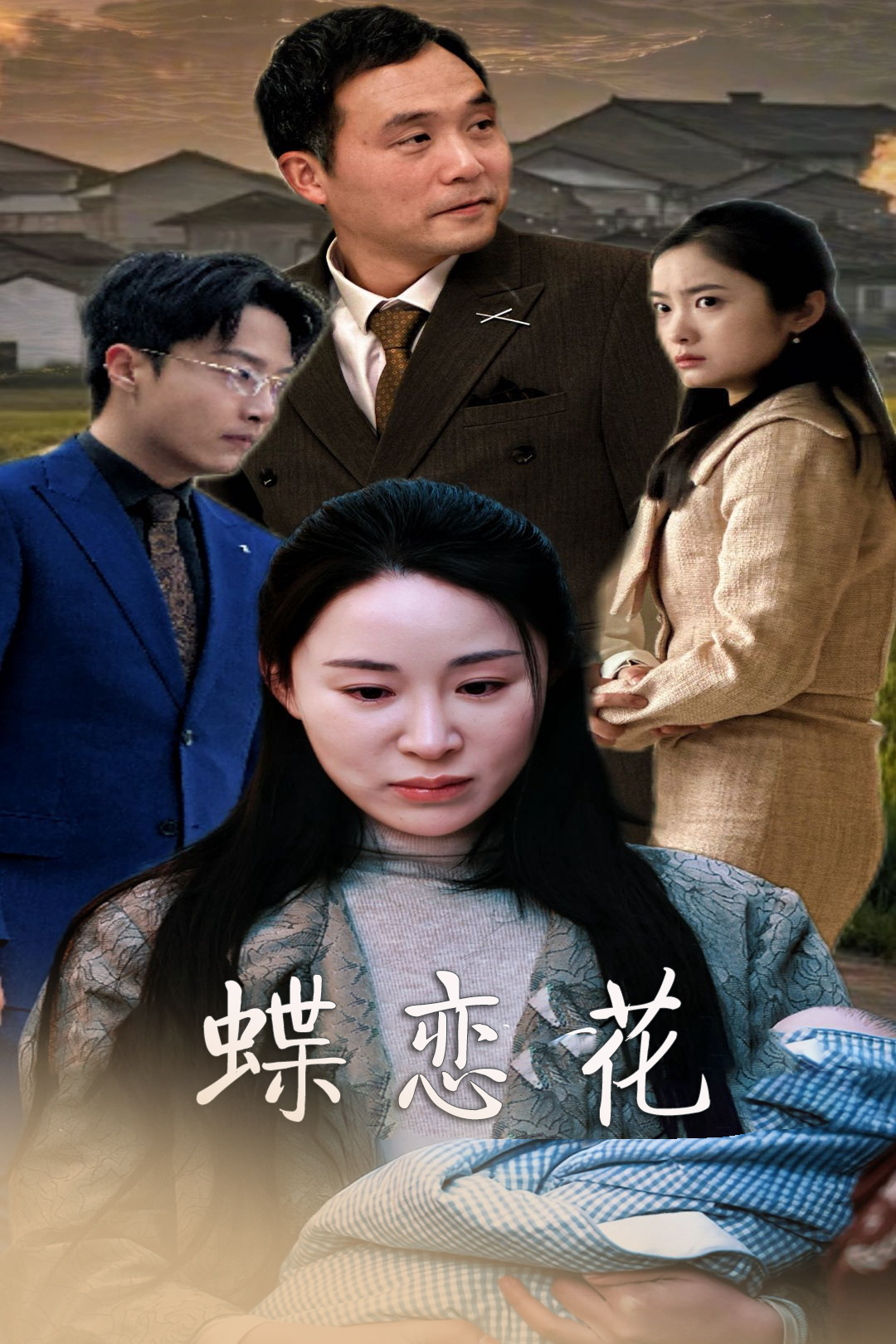 蝶恋花_全集在线