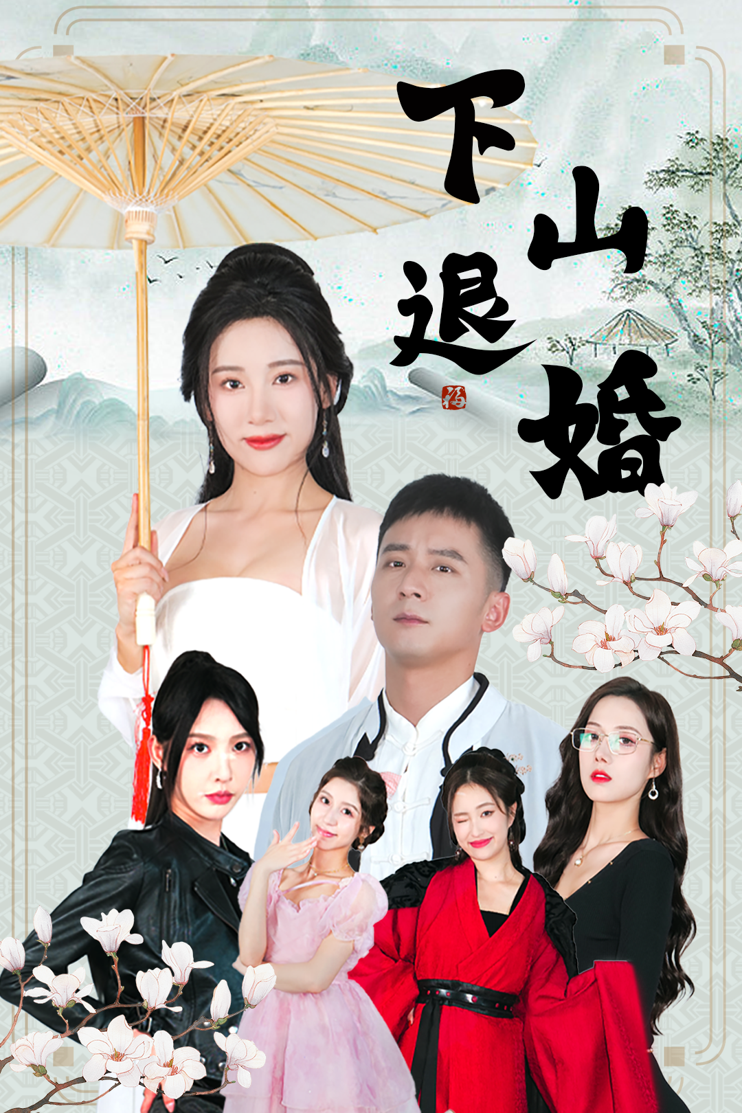 下山退婚_全集在线