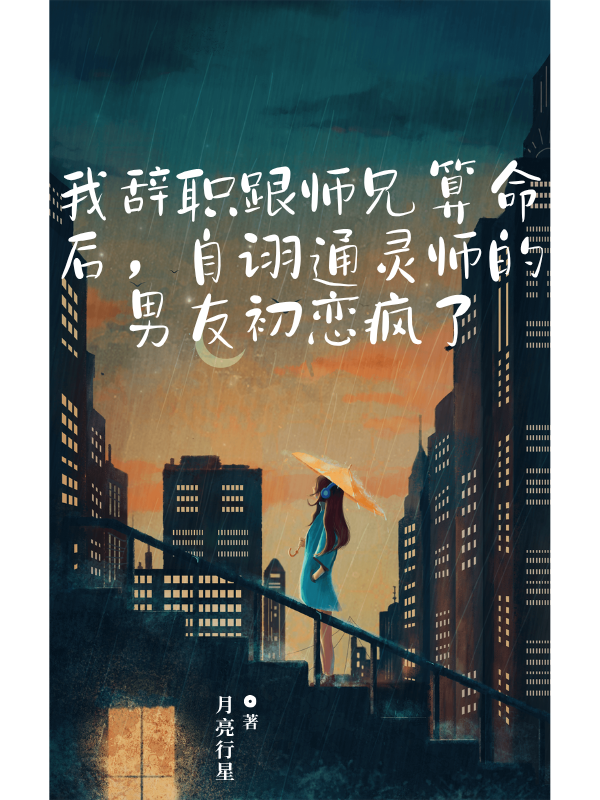 我辞职跟师兄算命后,自诩通灵师的男友初恋疯了