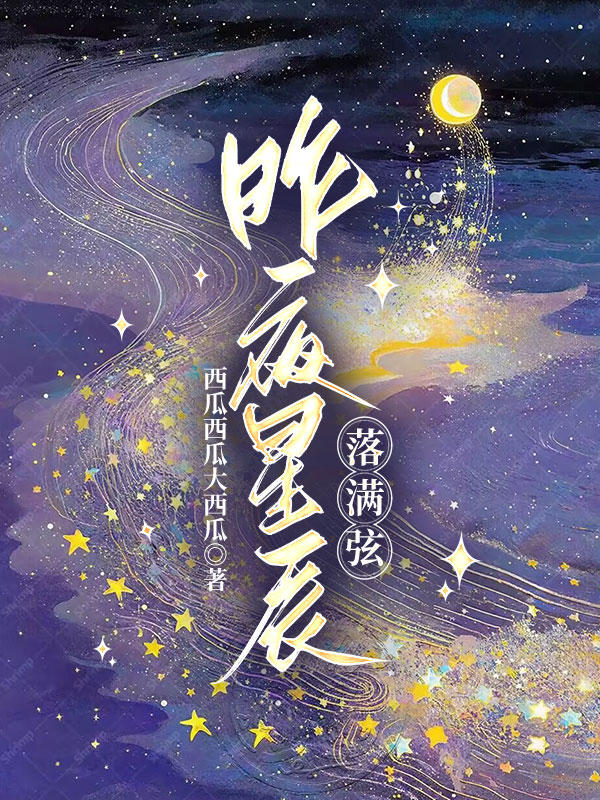 昨夜星辰落滿弦+小說開篇（林曦月許年心）閱讀