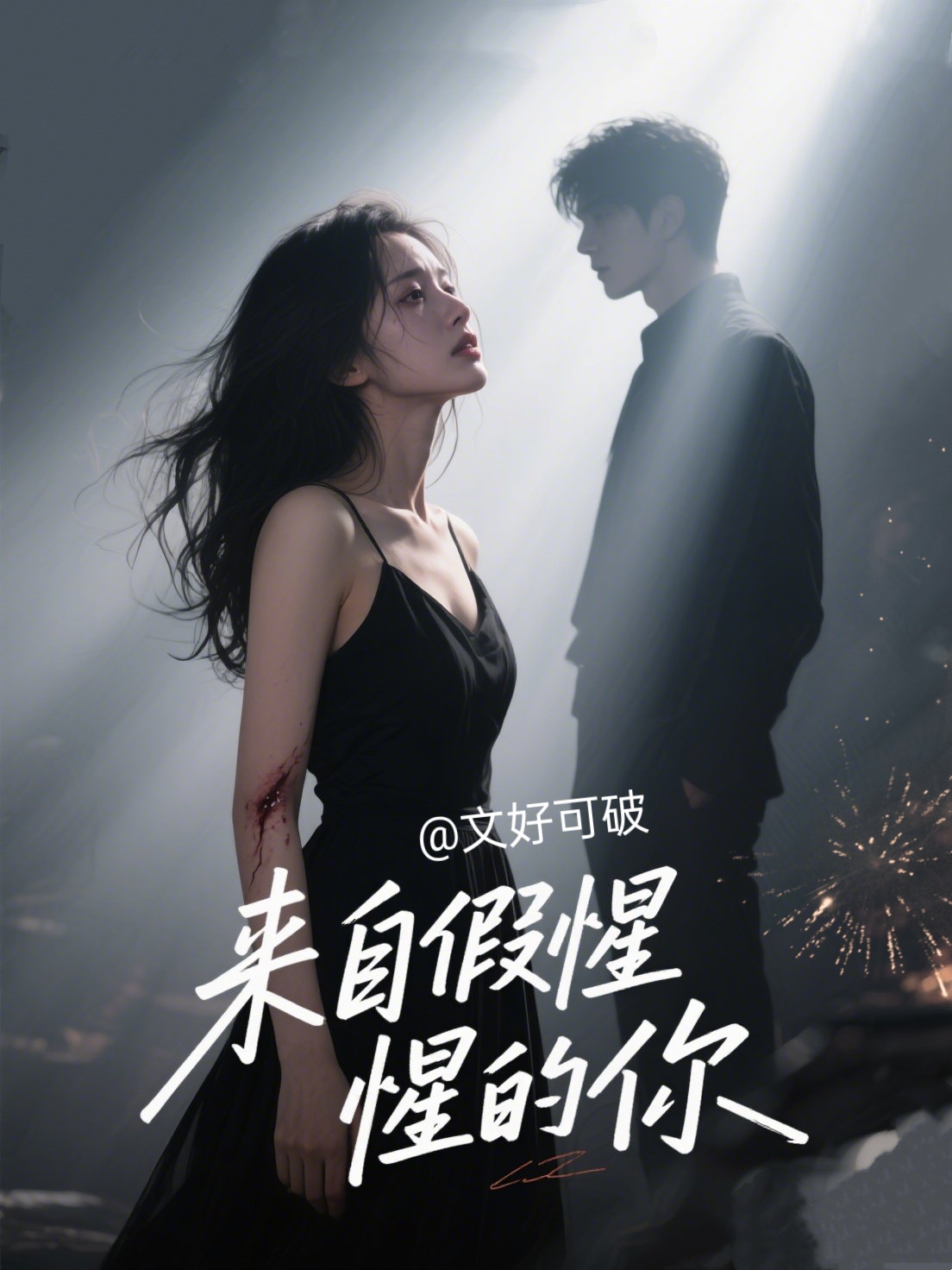 来自假惺惺的你