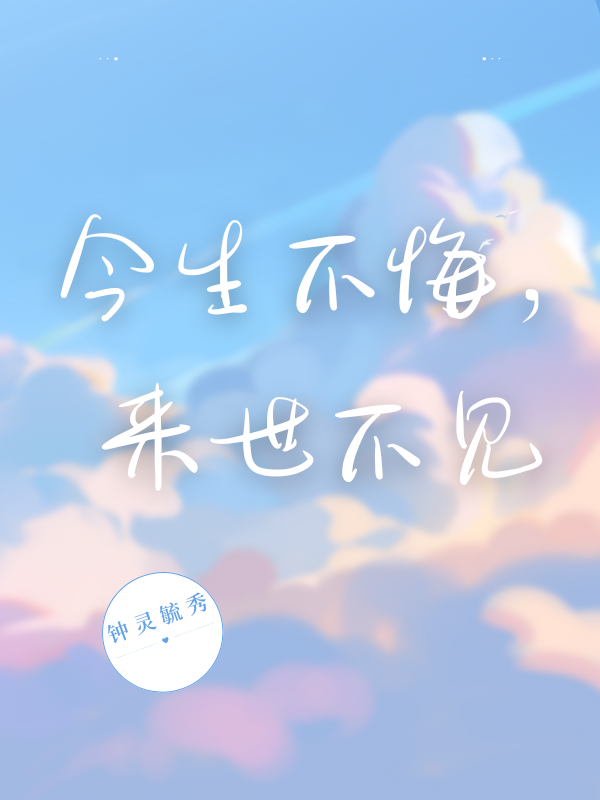 今生不悔，來世不見（周詩雨陳寧）全篇免費版在線+極簡結(jié)局