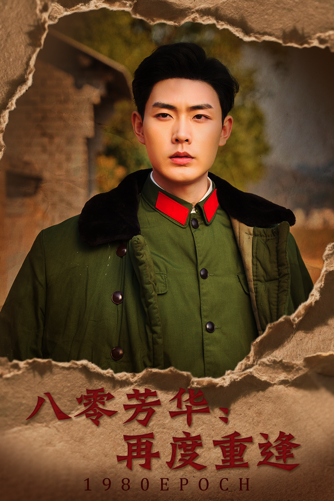 八零芳华:再度重逢_全集在线