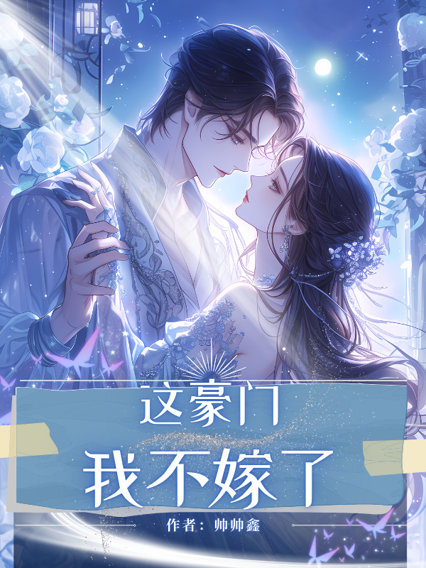 这豪门，我不嫁了
