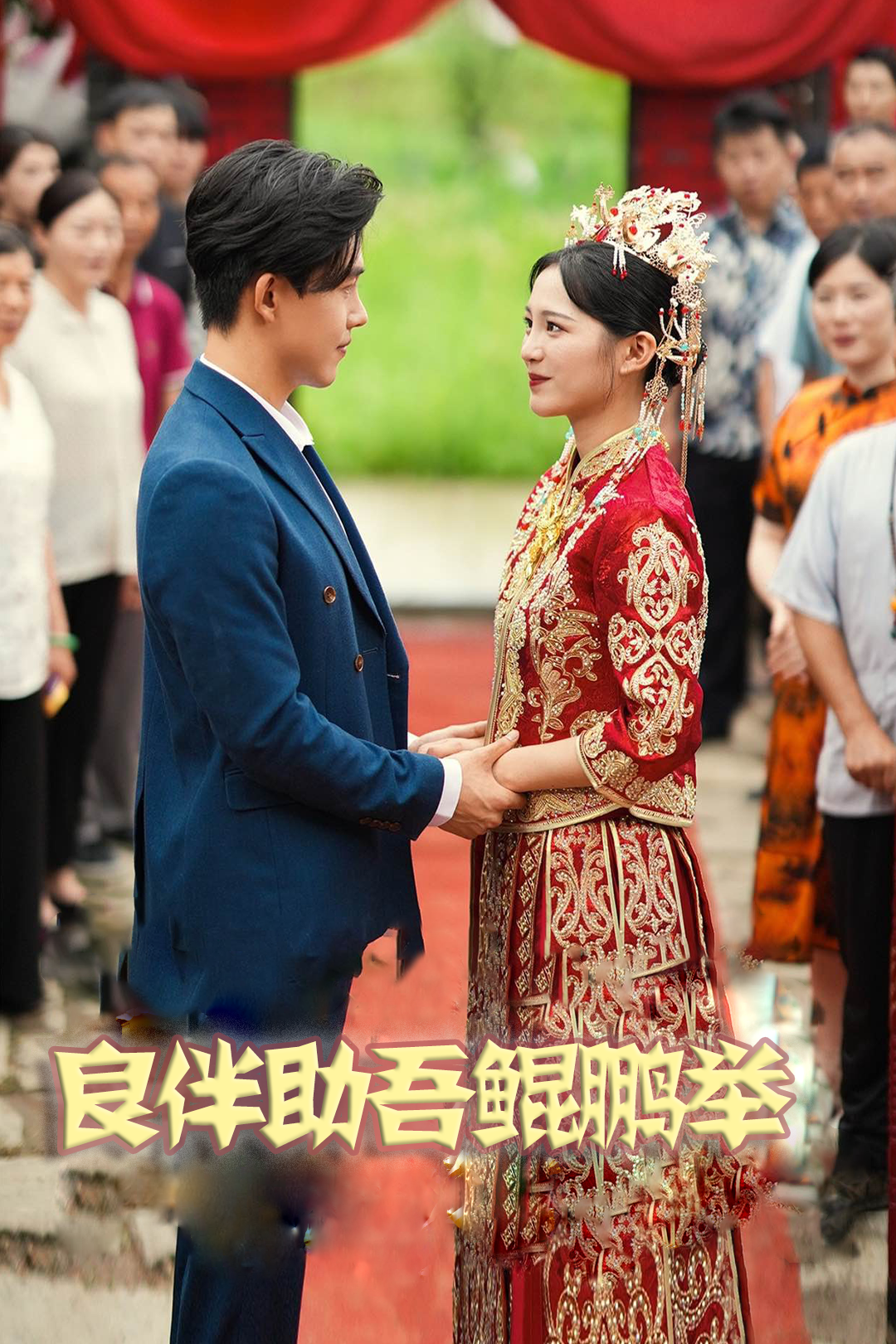 良伴助吾鲲鹏举