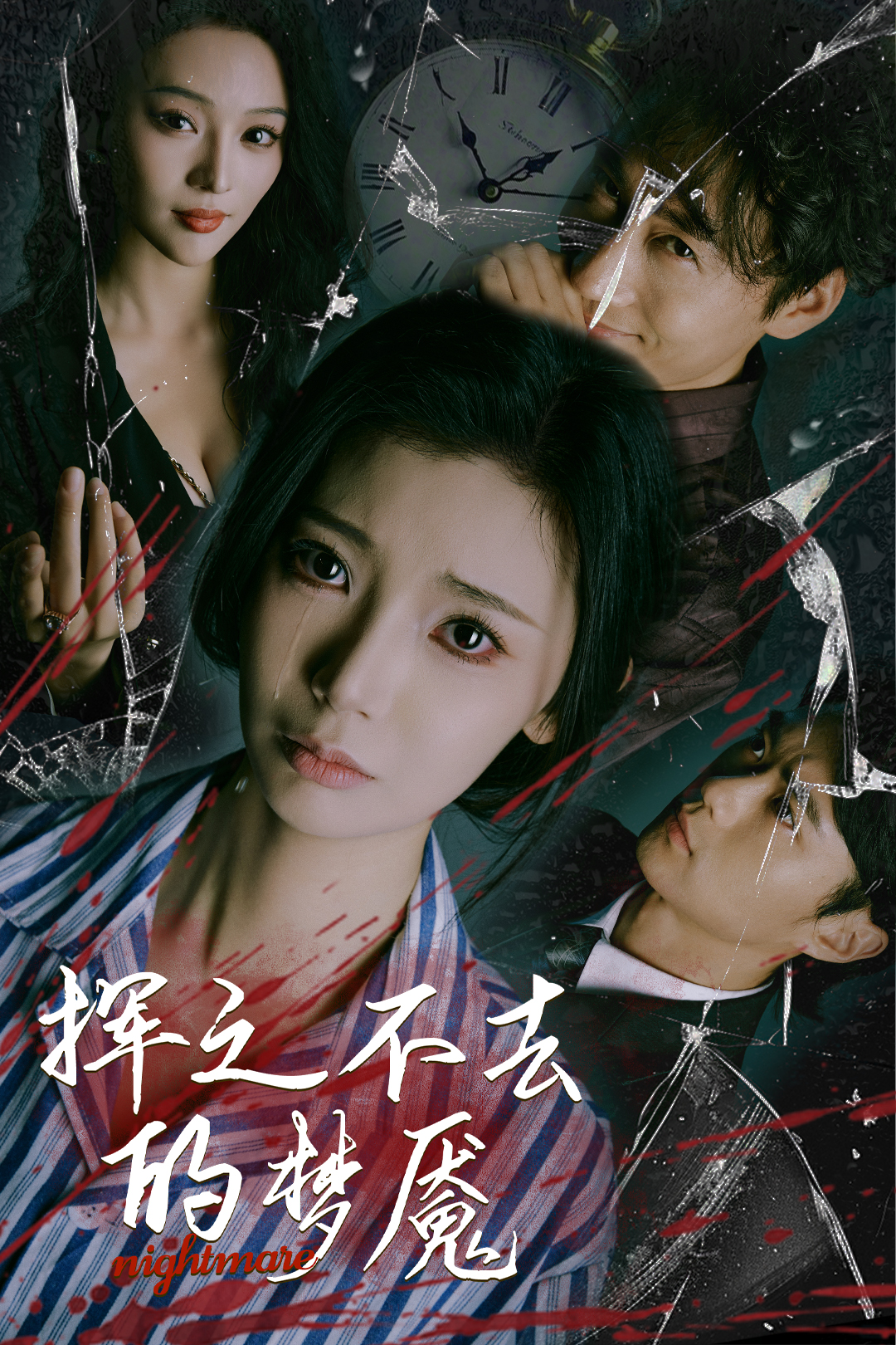 消失的梦魇_在线观看