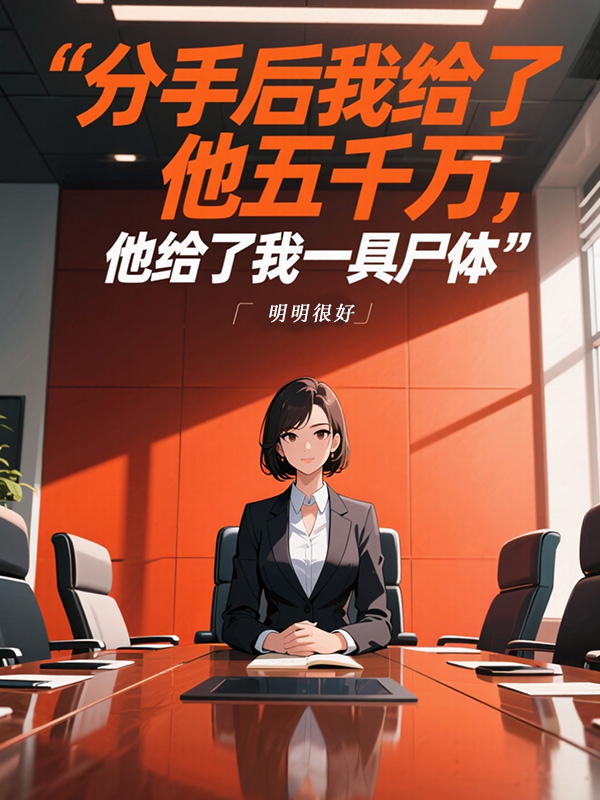 分手后我給了他五千萬，他給了我一具尸體TXT+附加+完本（玖日故事）一口氣在線閱讀