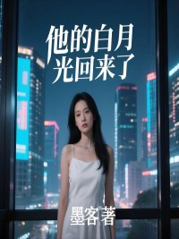 他的白月光回来了整本清爽版阅读无广告（顾晨霖苏瑾江宴白）