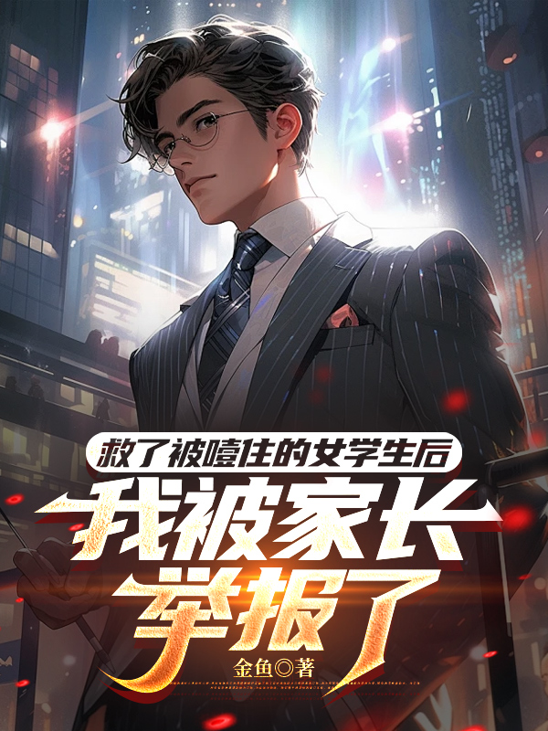 救了被噎住的女学生后,我被家长举报了