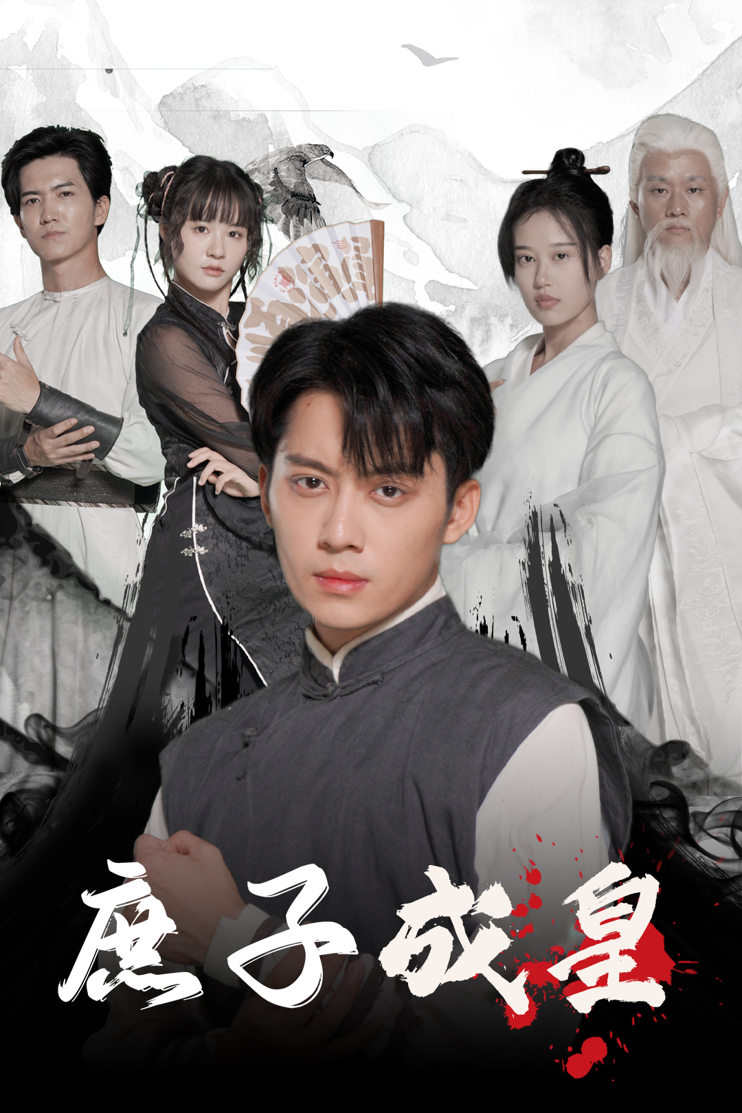 庶子成皇