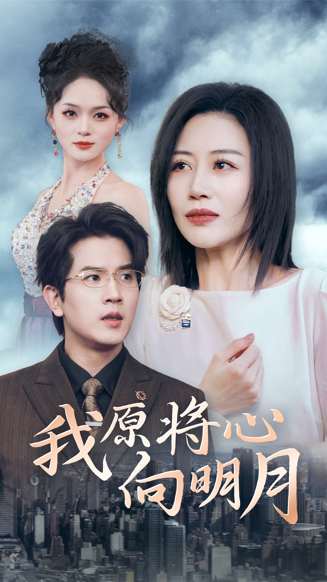 我原將心向明月精選版
