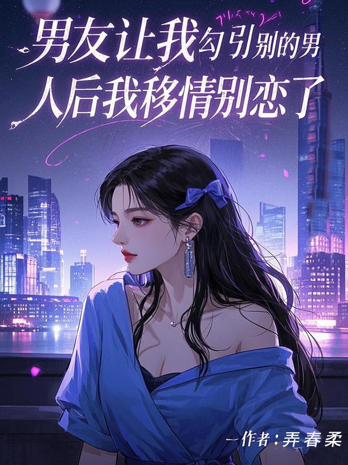 男友让我勾引别的男人后我移情别恋了