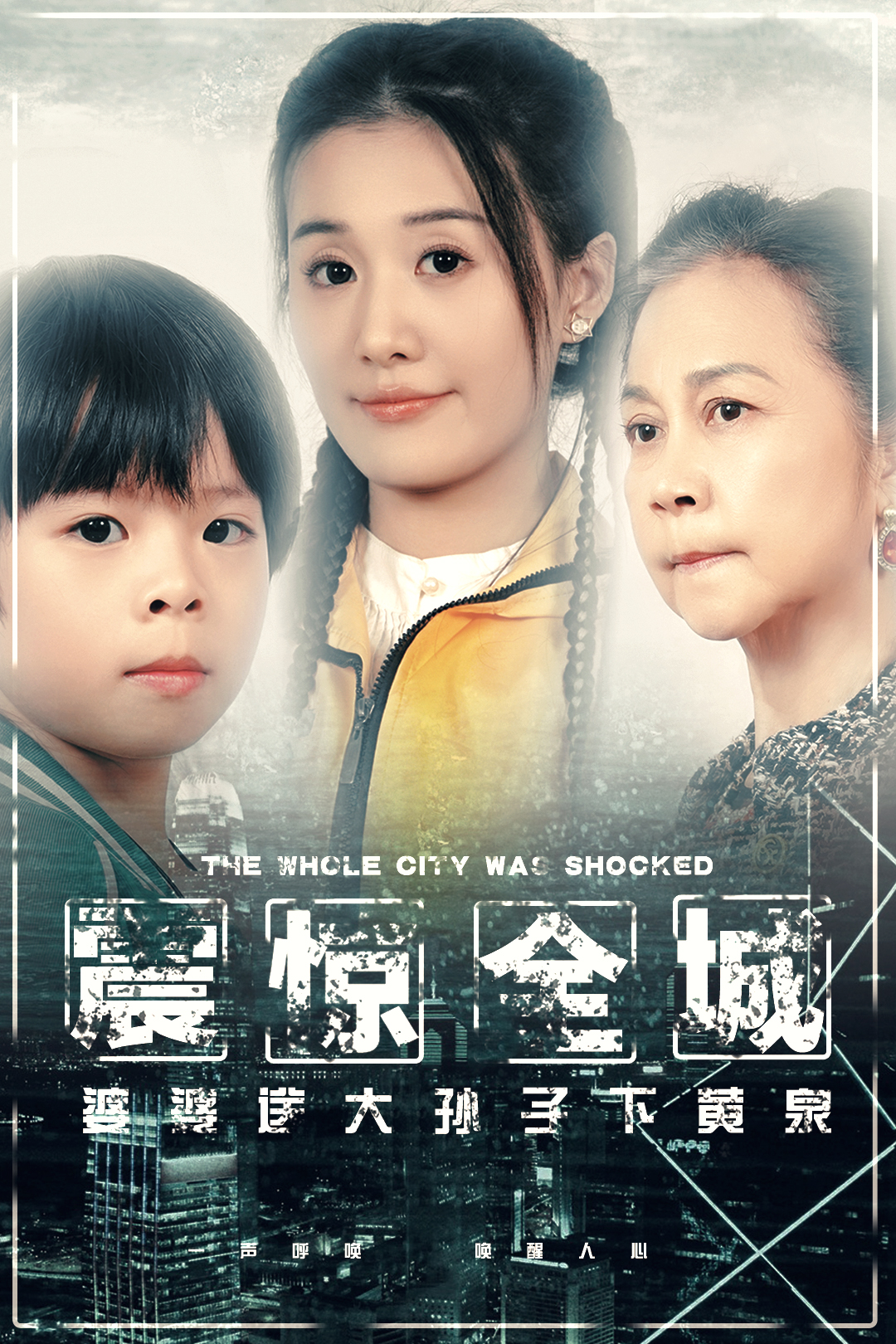 震驚全城,婆婆送大孫子下黃泉大結(jié)局
