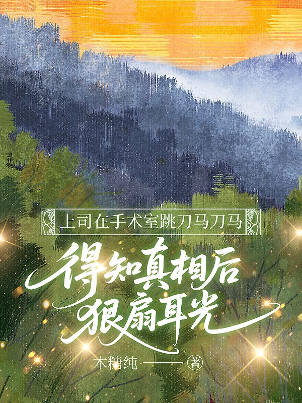 上司在手术室跳刀马刀马,得知真相后狂扇耳光