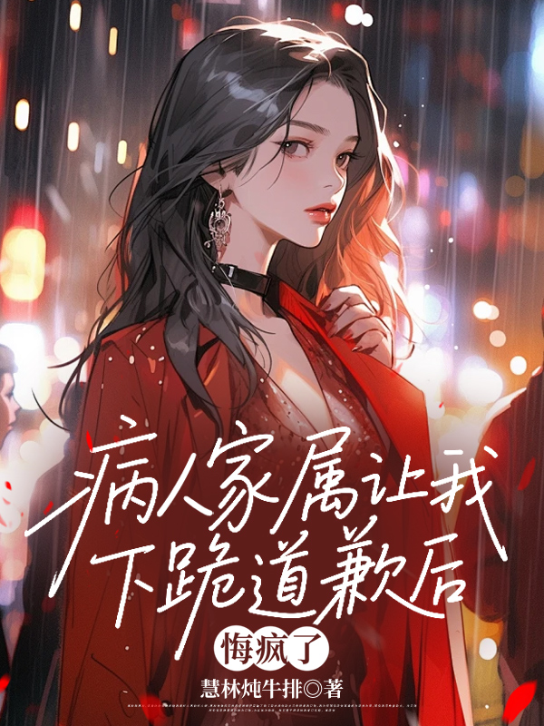 病人家属让我下跪道歉后,悔疯了